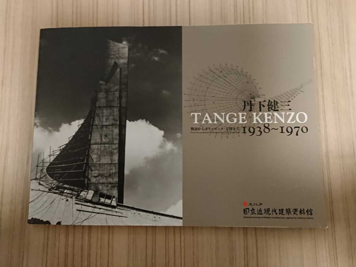 丹下健三 1938-1970 ～戦前からオリンピック・万博まで～ 図録 国立近