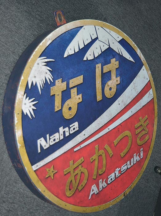 17系　なはあかつき　ヘッドマークピンバッチ なは あかつき ヘッドマーク 撮影会用 実物大(廃品、放出品)｜売買され