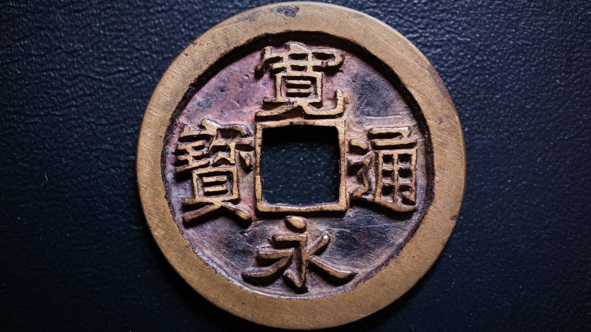 古寛永通宝 御蔵銭 母銭 直径24.62mm 【公式通販】