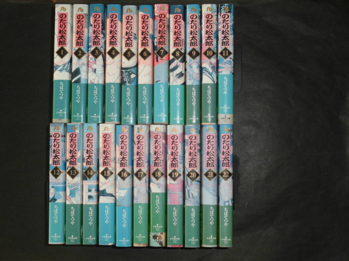 【大人気，人気SALE】 文庫版 のたり松太郎 全２２巻セット ちばてつや 小学館文庫(全巻セット)｜売買されたオークション情報、yahooの商品情報をアーカイブ公開 - オークファン 全巻セット