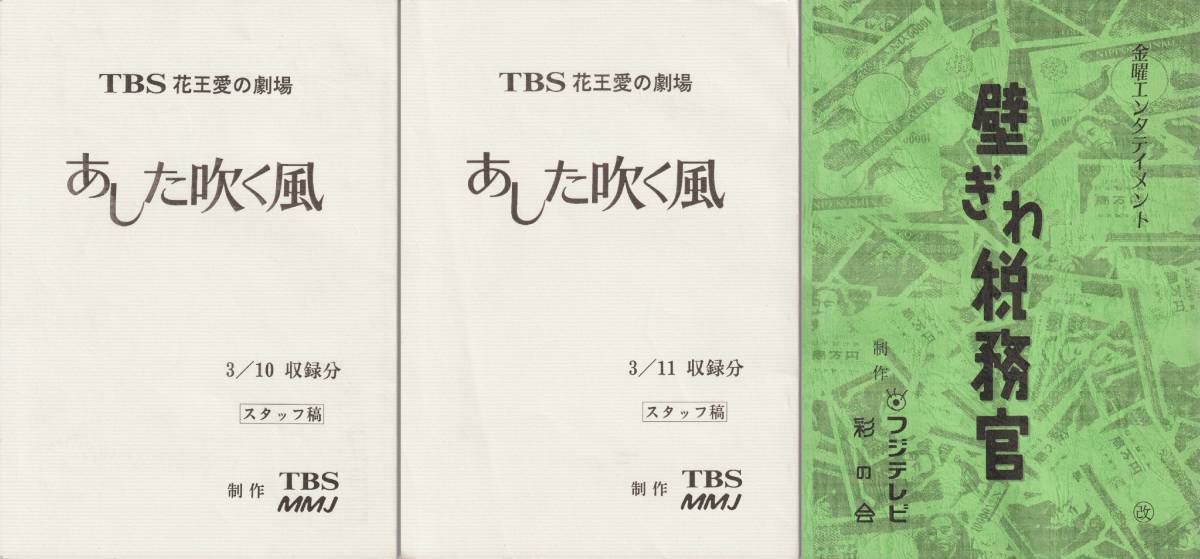 ドラマ台本３冊セット あした吹く風 壁ぎわ税務官 中山忍 田中実 筒井真理子 高橋克実 筒井通隆 いかりや長介 作品ガイド 売買されたオークション情報 Yahooの商品情報をアーカイブ公開 オークファン Aucfan Com