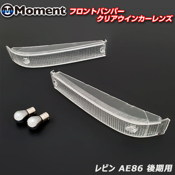 カローラ レビン AE86 後期用フロントバンパー クリアウインカーレンズ 