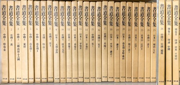 28冊 書道全集 1-26巻＋別巻2冊 平凡社 印譜 法帖 中国 書道 資料 金石 