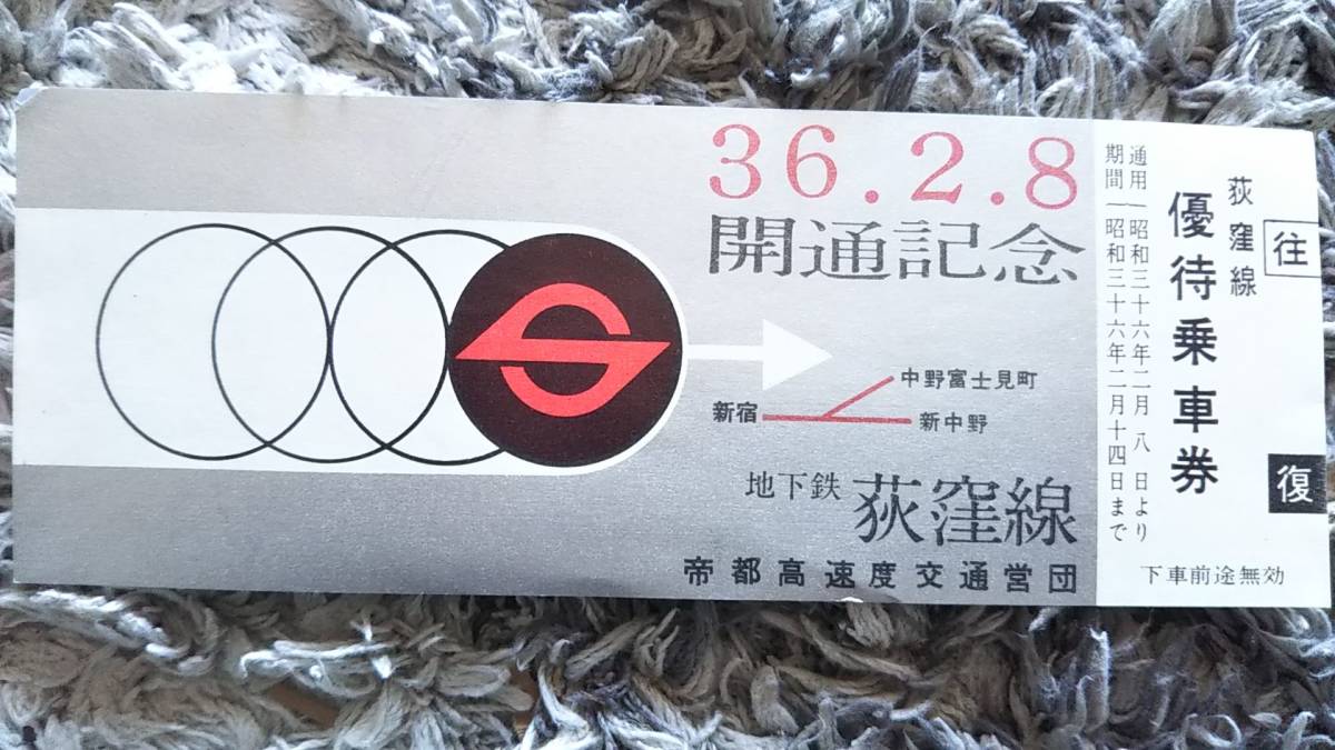 0307-20【営団地下鉄記念きっぷ】地下鉄荻窪線開通記念優待乗車券 新宿 