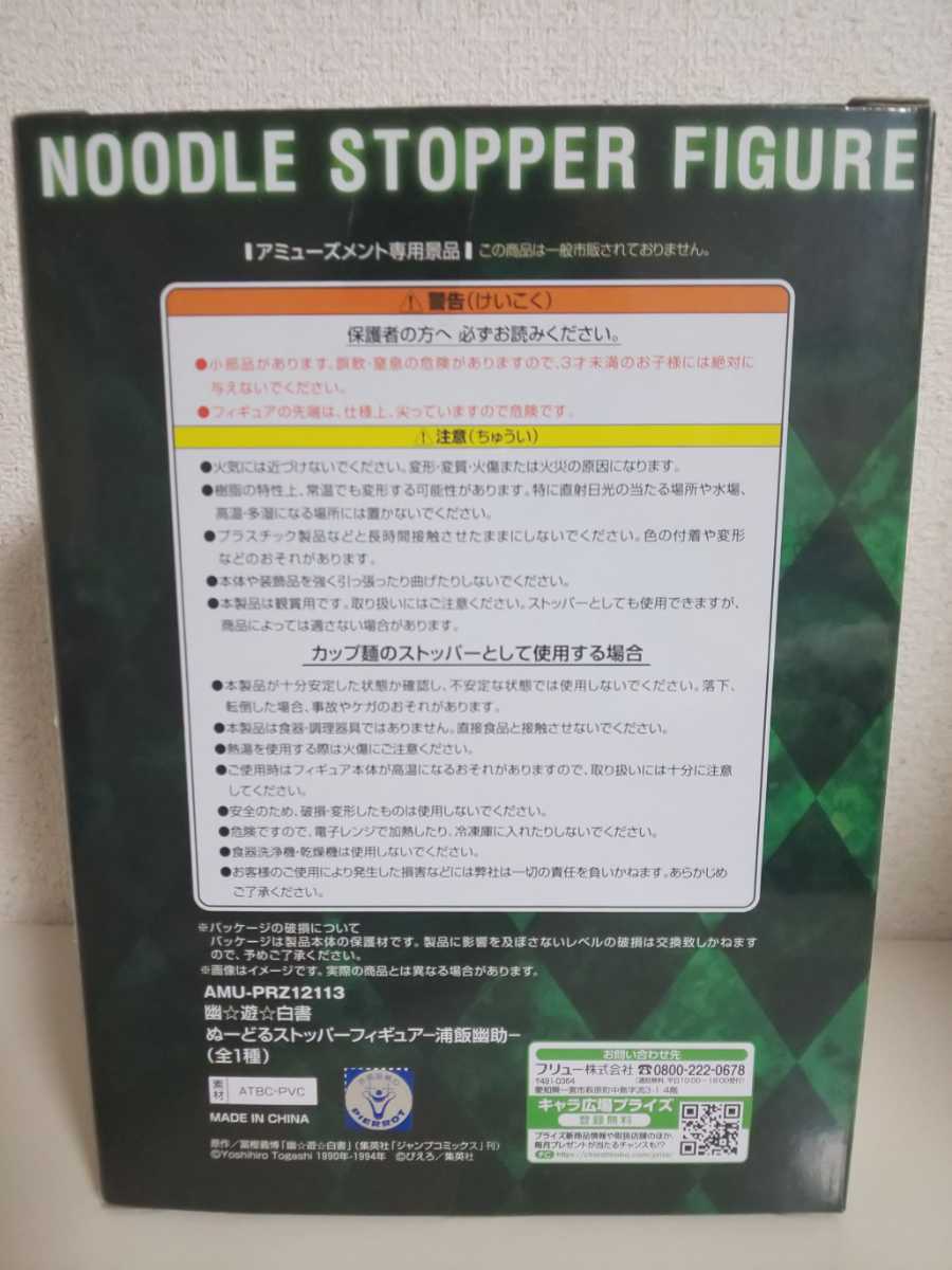 新品未開封★幽遊白書 ぬーどるストッパーフィギュア【浦飯幽助】FuRyu_3