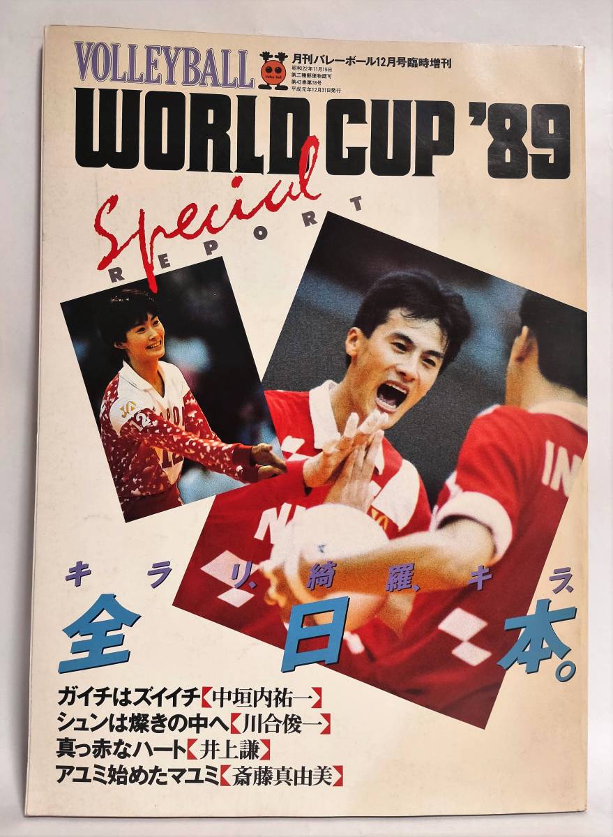 大好評です 月刊バレーボール 10月号臨時増刊 86世界選手権special Report 昭和61年10月31日発行 熊田康則 カーチ キライ 川合俊一 中田久美 Www Thewalldogs Com 大好評です 月刊バレーボール 10月号臨時増刊 86世界選手権special Report 昭和61年10月31日発行 熊田康則 カーチ キライ 川合俊一 中田久美 Www Thewalldogs Com