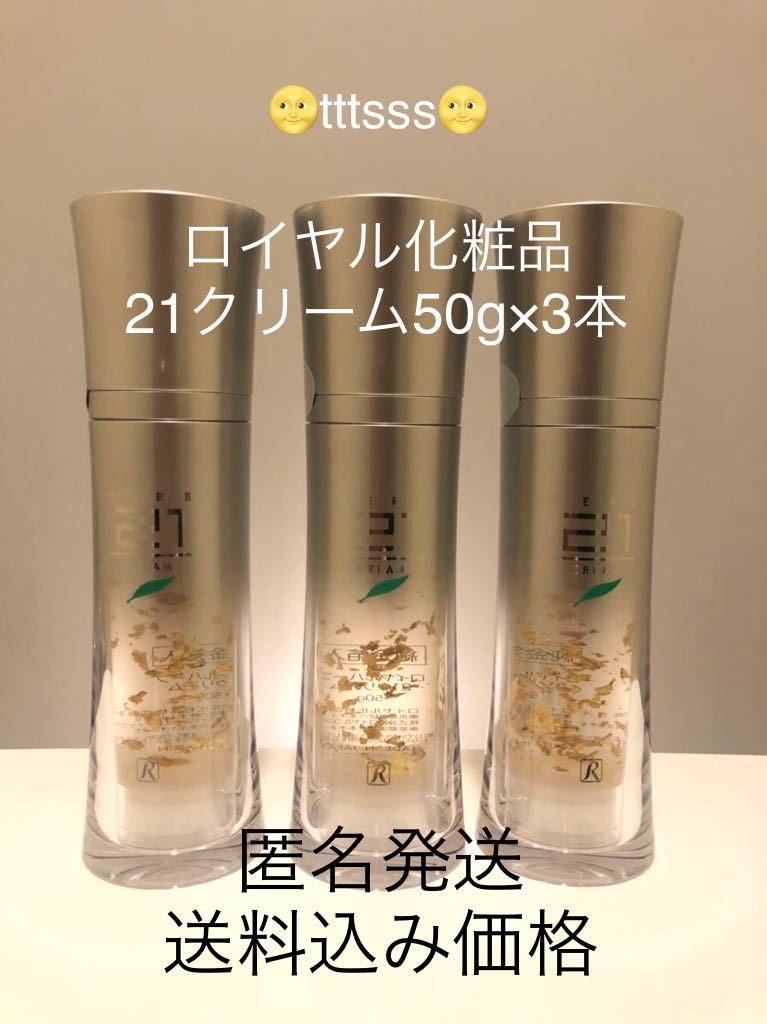 ロイヤル化粧品 21 クリーム 50g 3本セット 【公式通販】