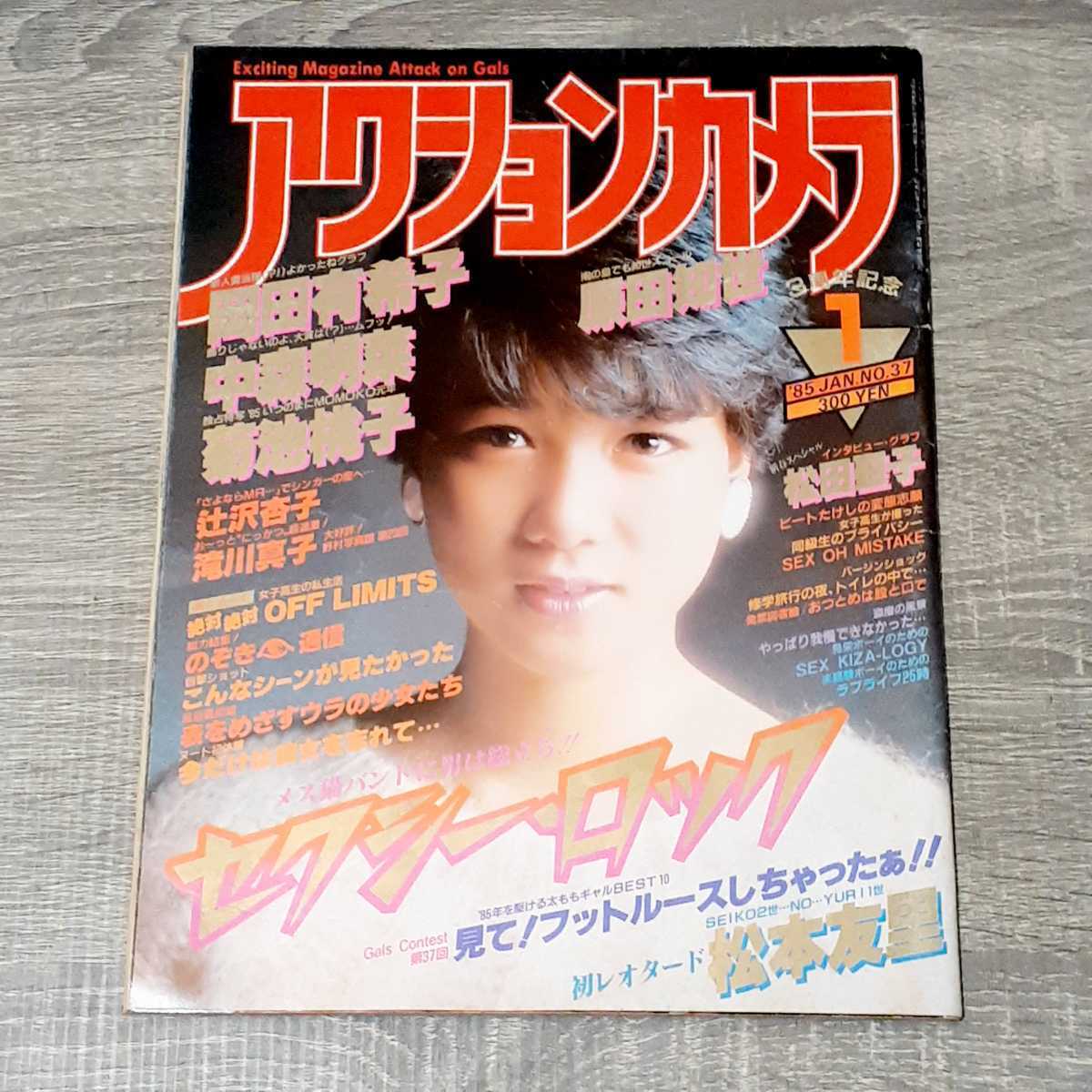 月刊誌】 アクションカメラ 1985年 1月号 堀ちえみ 岡田有希子 中森