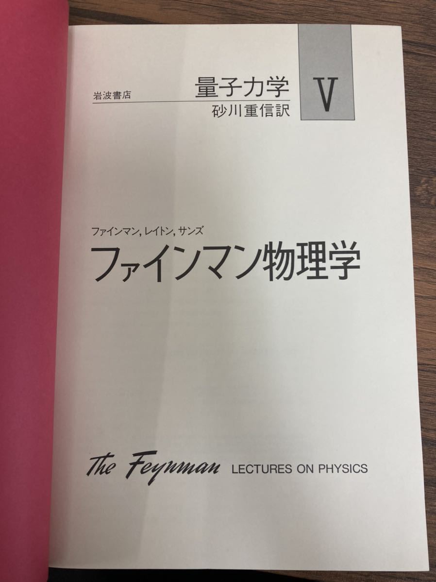 I148 シリーズ ファインマン物理学 岩波書店 量子力学 ファイマン 力学 物理学 売買されたオークション情報 Yahooの商品情報をアーカイブ公開 オークファン Aucfan Com