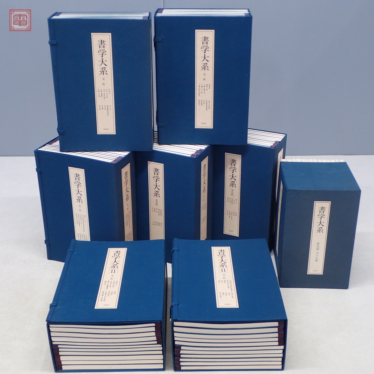 書学大系 全85巻 89冊中の計88冊セット 碑法帖篇 I期＋II期＋研究篇 