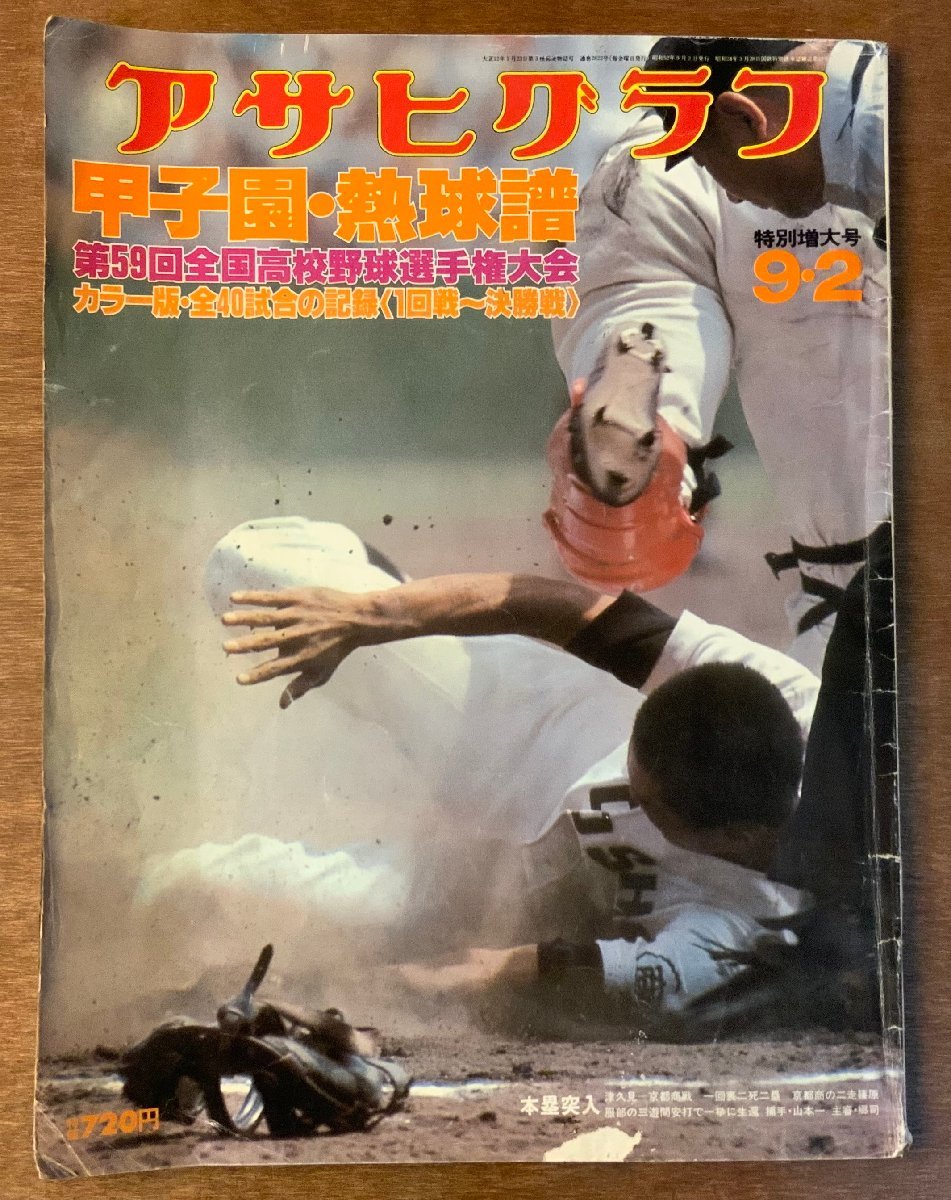 BB-2565 □送料無料□ アサヒグラフ 第59回全国高校野球 甲子園 野球