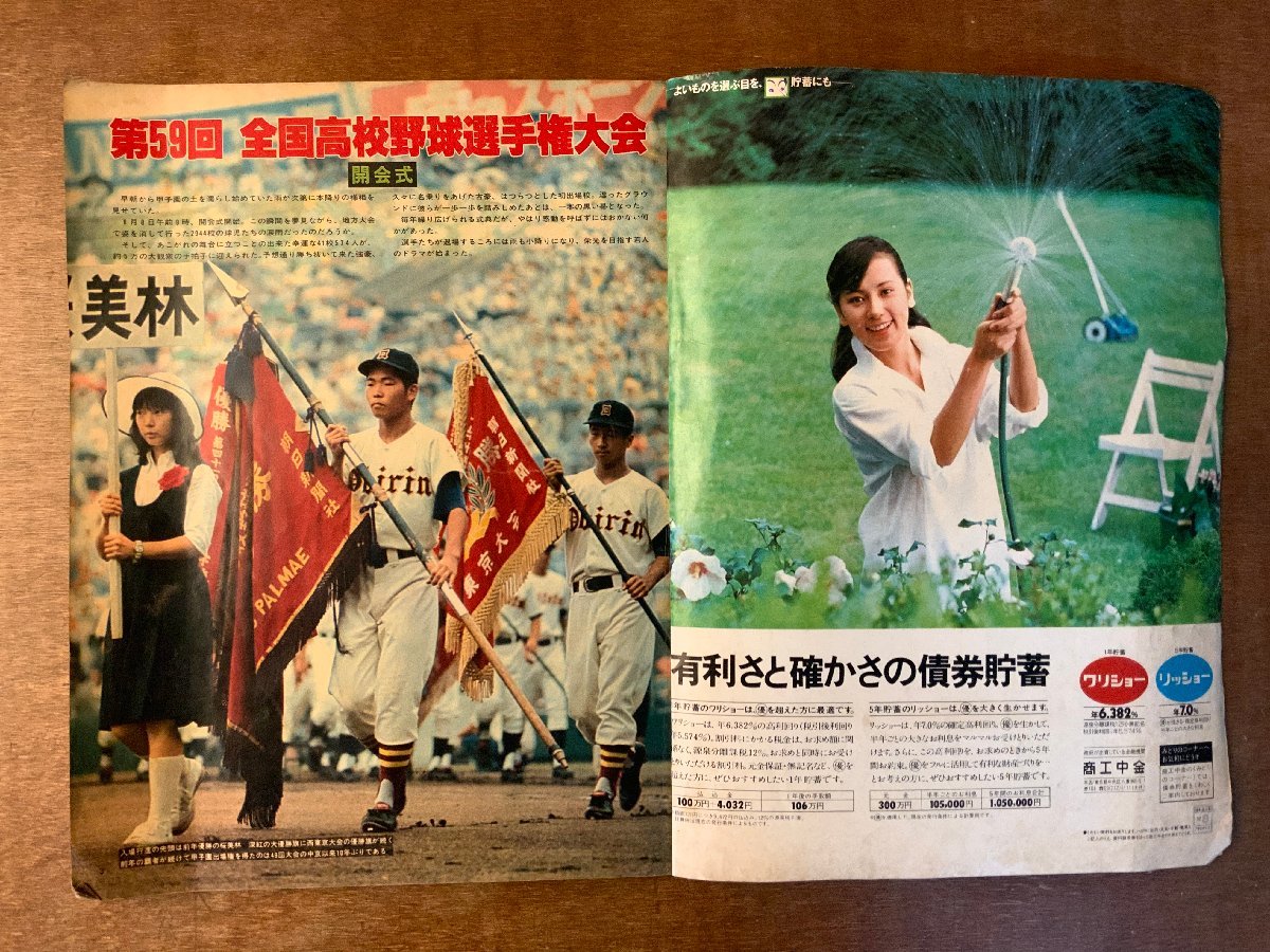 BB-2565 □送料無料□ アサヒグラフ 第59回全国高校野球 甲子園 野球