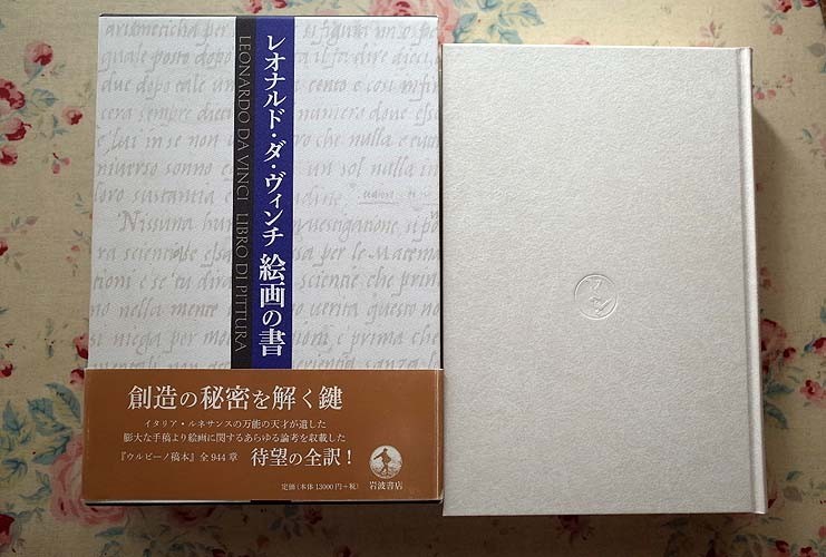 95112/レオナルド・ダ・ヴィンチ 絵画の書 岩波書店 イタリア 