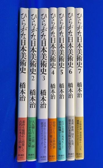 佐B2001◇ひらがな日本美術史 全7巻セット 橋本治◇新潮社/帯付/1995 