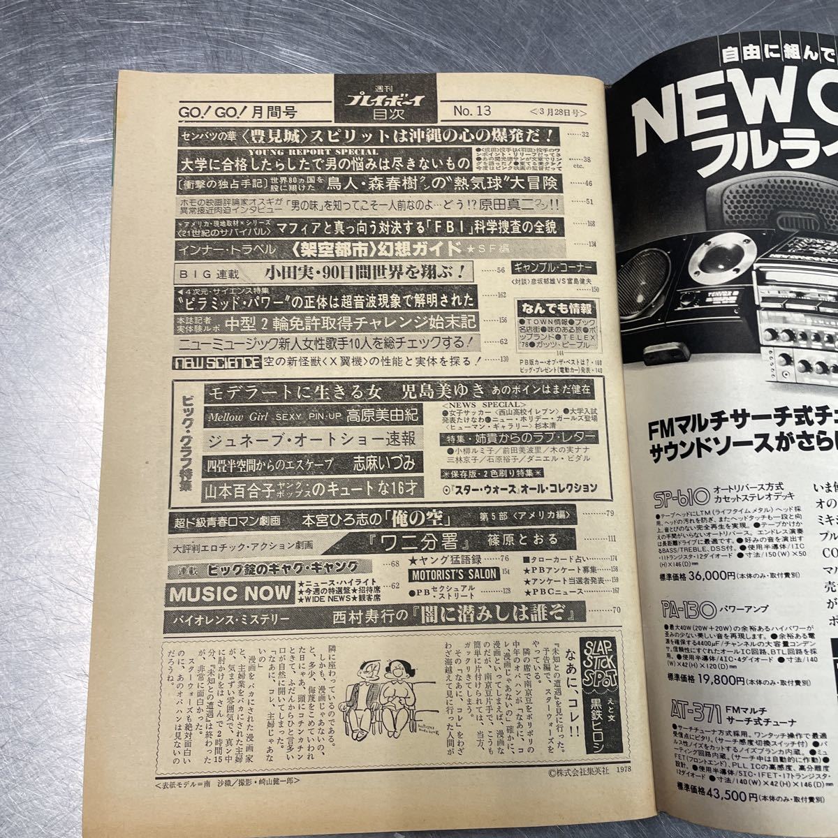 週刊プレイボーイ 昭和53年3月28日発行 児島美ゆき 高原美由紀 志麻いづみ 山本百合子 南沙織 スターウォーズ保存版 ピンナップ有り アイドル 芸能人 売買されたオークション情報 Yahooの商品情報をアーカイブ公開 オークファン Aucfan Com