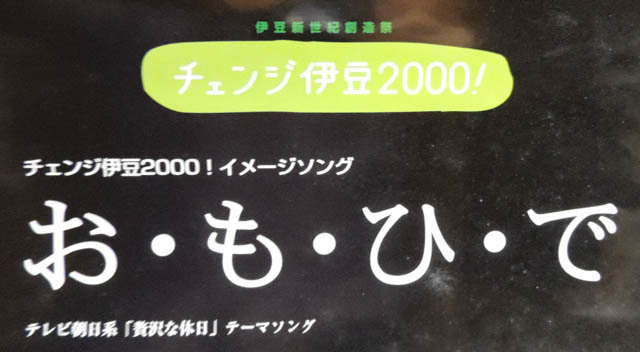 チェンジ伊豆2000 ZARD この涙 星になれ お も ひ B2ポスター / 坂井