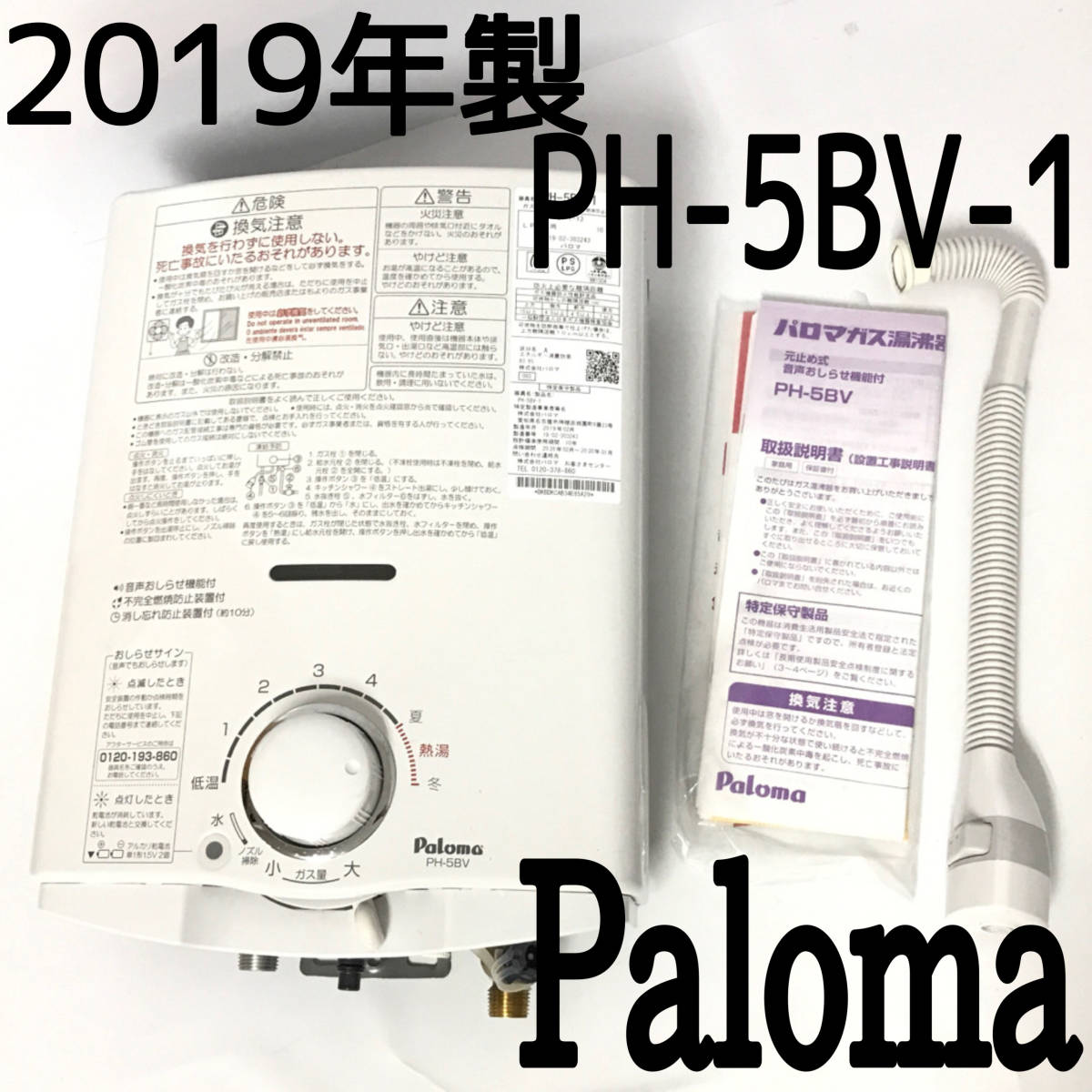 お得，最新作 KG5/9 Paloma パロマ 給湯器 PH-5BV-1 2019年製 瞬間湯沸器 LPガス用 湯沸器 住宅設備 説明書付(給湯設備)｜売買されたオークション情報、yahooの商品情報をアーカイブ公開 - オークファン 給湯設備
