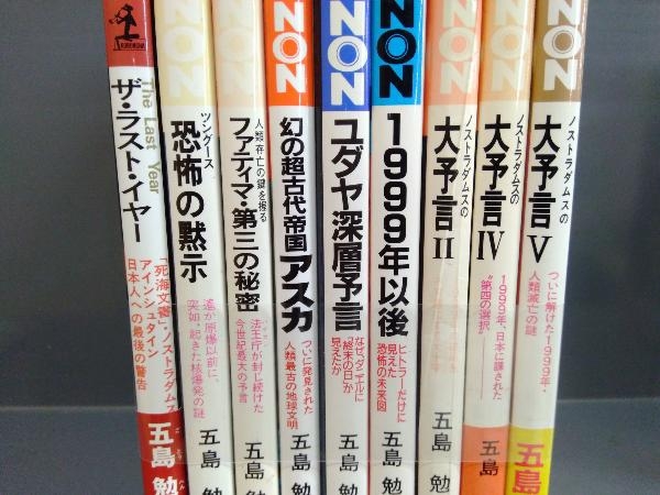 五島勉 ノストラダムスの大予言 1999年以後ヒトラーだけに見えた恐怖の