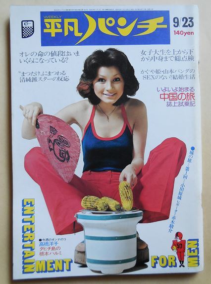 週刊平凡パンチ 昭和49年 1974年 マギー ミネンコ 橋本はるみ 高橋洋子 ジャネット八田 桜田淳子 アラン ドロン 田中真理 アイドル 芸能人 売買されたオークション情報 Yahooの商品情報をアーカイブ公開 オークファン Aucfan Com