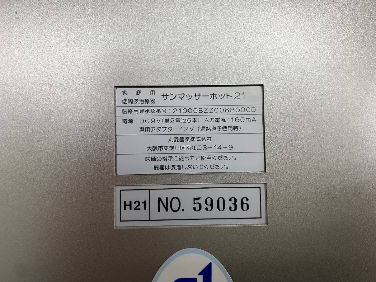 - 低周波治療器の丸菱産業 低周波治療器 肩こり マッサージ機 マルビシ 丸菱産業 健康器具 温熱 電気治療器 治療器 低周波 家庭用 取説付き ホット21 サンマッサーホット55＜WEB特価＞