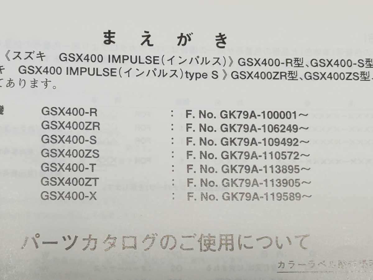 GSX400インパルス GK79A パーツリスト＆サービスマニュアル（追補版