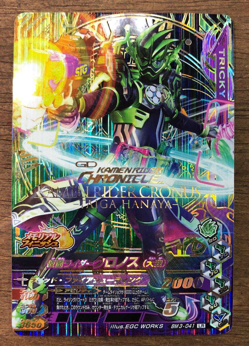 仮面ライダー ガンバライジング 仮面ライダークロノス 大我 Bm3 041 Lr レジェンドレア 売買されたオークション情報 Yahooの商品情報をアーカイブ公開 オークファン Aucfan Com