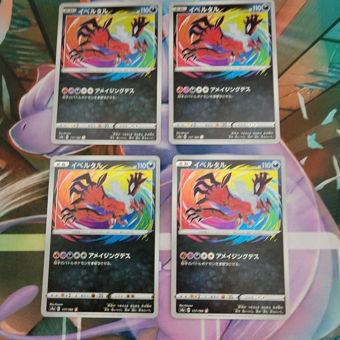 匿名希望」ポケモンカード イベルタル アメイジング レア 4枚セット