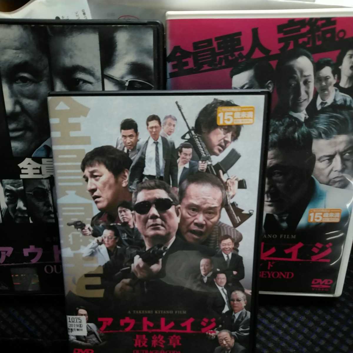 Dvd 北野武監督 アウトレイジ アウトレイジビヨンド アウトレイジ最終章 ３作品まとめて アクション アドベンチャー 売買されたオークション情報 Yahooの商品情報をアーカイブ公開 オークファン Aucfan Com