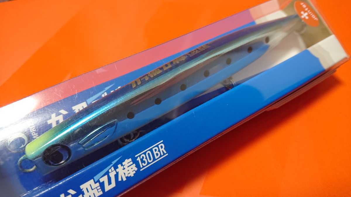ジャンプライズ かっ飛び棒 130BR 博多限定 オープン記念オリカラ 別注