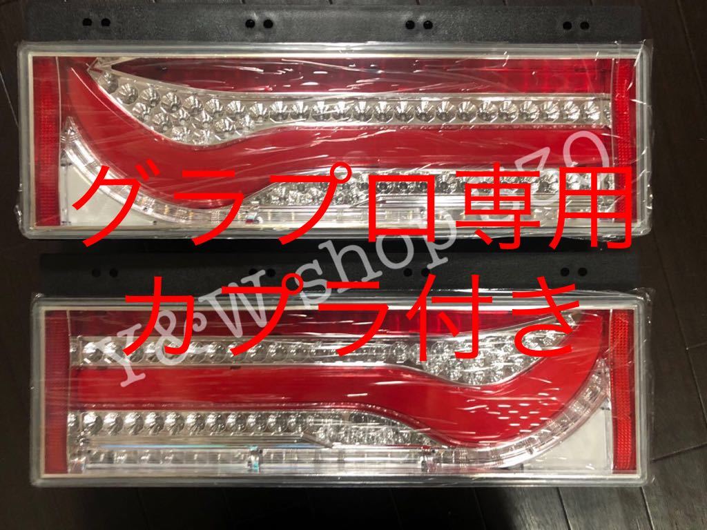 格安，定番人気 即日発送 トラック LED シーケンシャル テールランプ 左右セット 歌舞伎テール 流れる グランドプロフィア カプラオン 専用(テールライト)｜売買されたオークション情報、yahooの商品情報を ライト