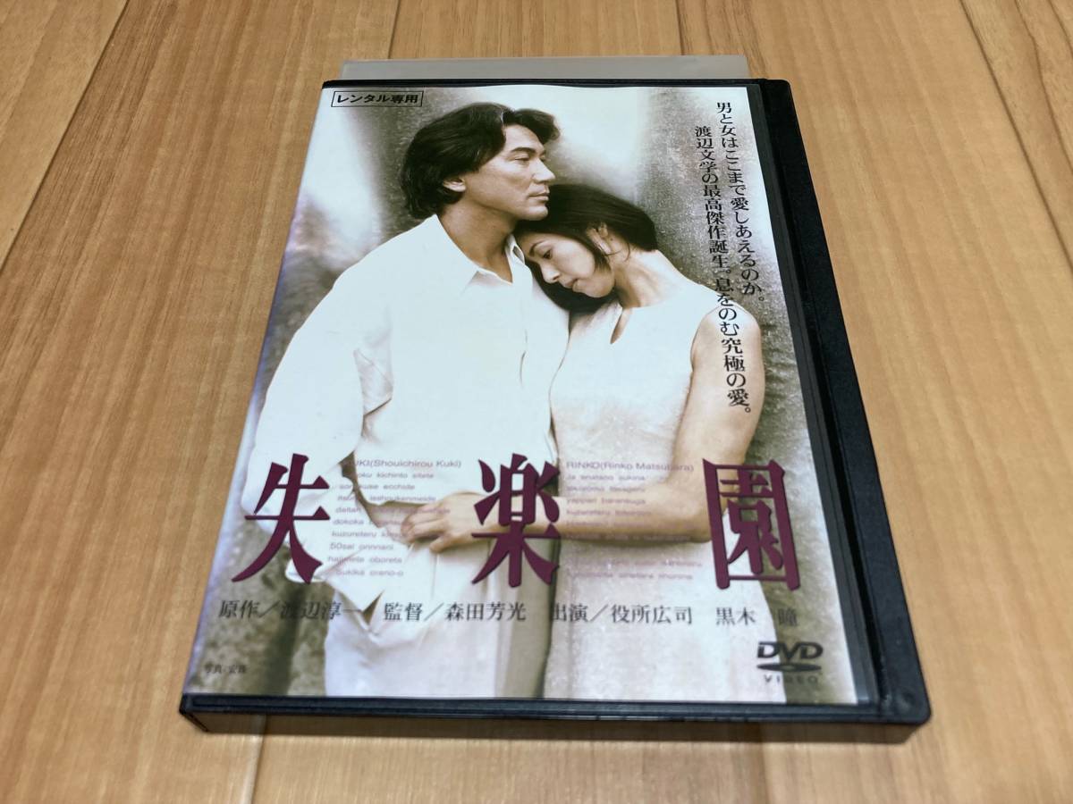 Dvd 失楽園 役所広司 黒木瞳 ラブストーリー 売買されたオークション情報 Yahooの商品情報をアーカイブ公開 オークファン Aucfan Com