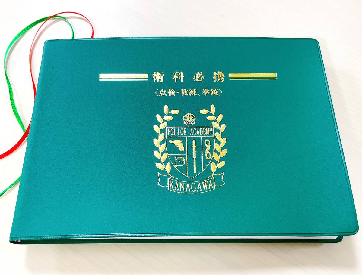 改訂 術科必携 警察時報社 プレミアレア/最新/術科必携[点検,教練,拳銃]【神奈川県警】警察ファン