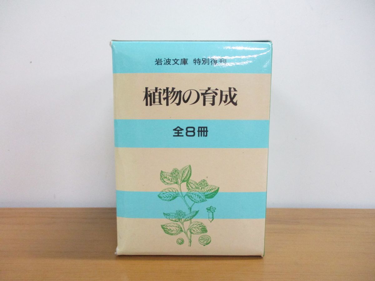 【正規品，新品】 01 植物の育成/全8冊入り/岩波文庫 特別復刊/ルーサー バーバンク/中村為治/岩波書店/1993年発行/生物学(生物学)｜売買されたオークション情報、yahooの商品情報をアーカイブ公開 - オークファ 生物学