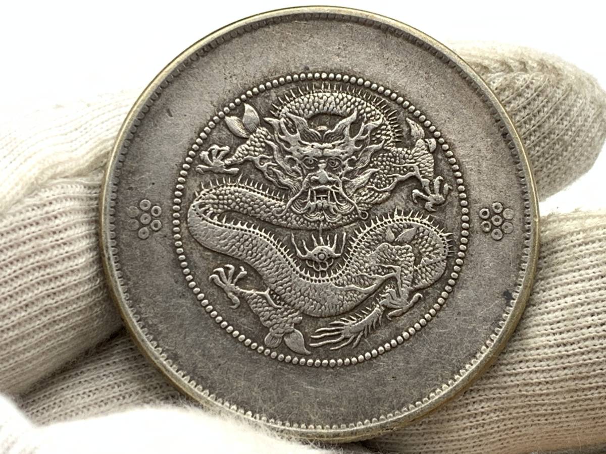 1円～！】☆希少☆中国古銭 大清銀幣 雲南省造 光緒元寶 銀貨 雲龍紋