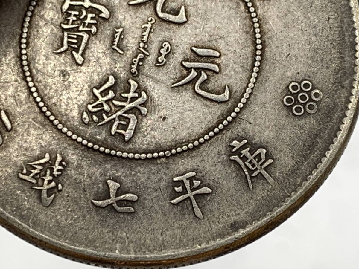 1円～！】☆希少☆中国古銭 大清銀幣 雲南省造 光緒元寶 銀貨 雲龍紋