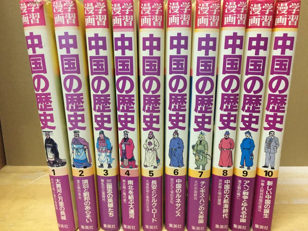 学習漫画 中国の歴史 全10巻 集英社版 全巻セット!! 中国の歴史