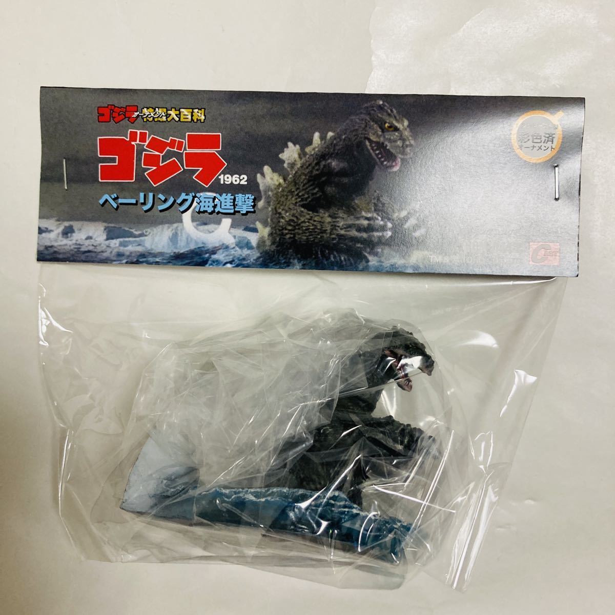 ☆1円〜☆【未開封】特撮大百科 ゴジラ 1962 ベーリング海進撃  