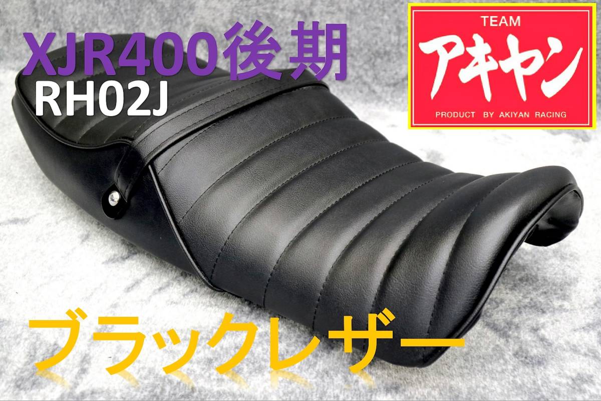 バイク XJR400R RH02J 三段シート 30cm
