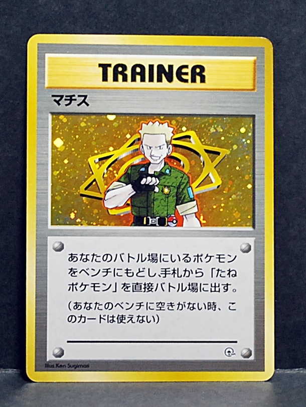 ポケモンカード 旧裏面☆ マチス /キラカード☆1996年 任天堂 ポケモン 