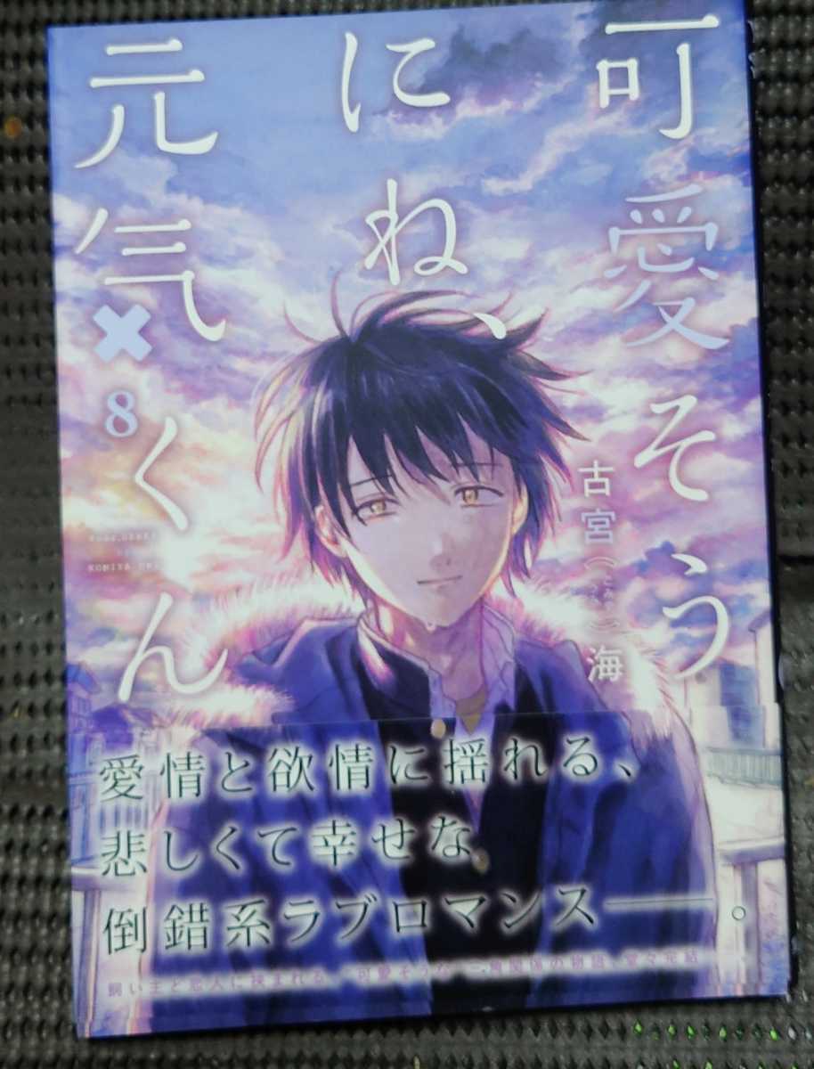 可愛そうにね 元気くん 8巻 古宮海 直筆イラスト入りサイン本 ヤングジャンプ 集英社 ヤンジャン Yjc サイン 直筆画 売買されたオークション情報 Yahooの商品情報をアーカイブ公開 オークファン Aucfan Com 可愛そうにね 元気くん 8巻 古宮海 直筆イラスト入りサイン本 ヤングジャンプ 集英社 ヤンジャン Yjc サイン 直筆画 売買されたオークション情報 Yahooの商品情報をアーカイブ公開 オークファン Aucfan Com