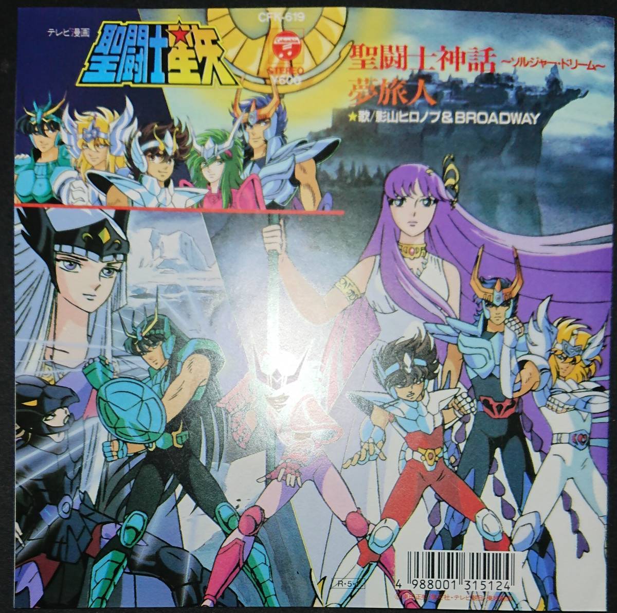 Ep アニメ 聖闘士星矢 聖闘士神話 ソルジャー ドリーム 影山ヒロノブ Broadway 夢旅人 アニメソング 売買されたオークション情報 Yahooの商品情報をアーカイブ公開 オークファン Aucfan Com