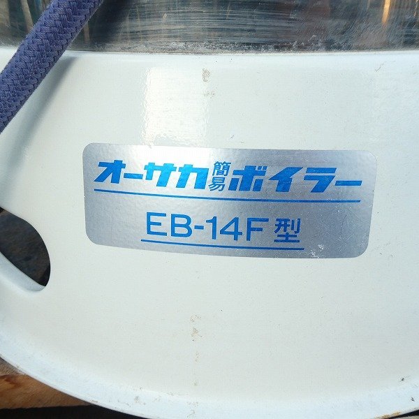 ○和泉市引取限定○オーサカ 簡易ボイラー 蒸気発生機 EB-14F型 200V