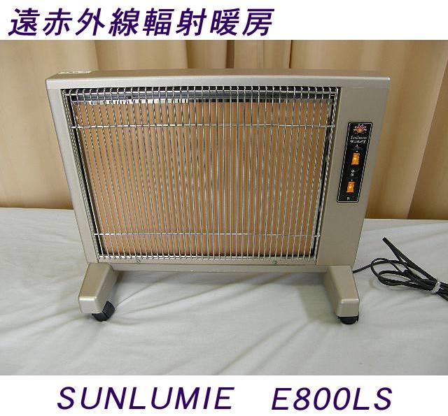 USED/動作OK】遠赤外線輻射暖房 サンルミエ キュート E800LS/=622=