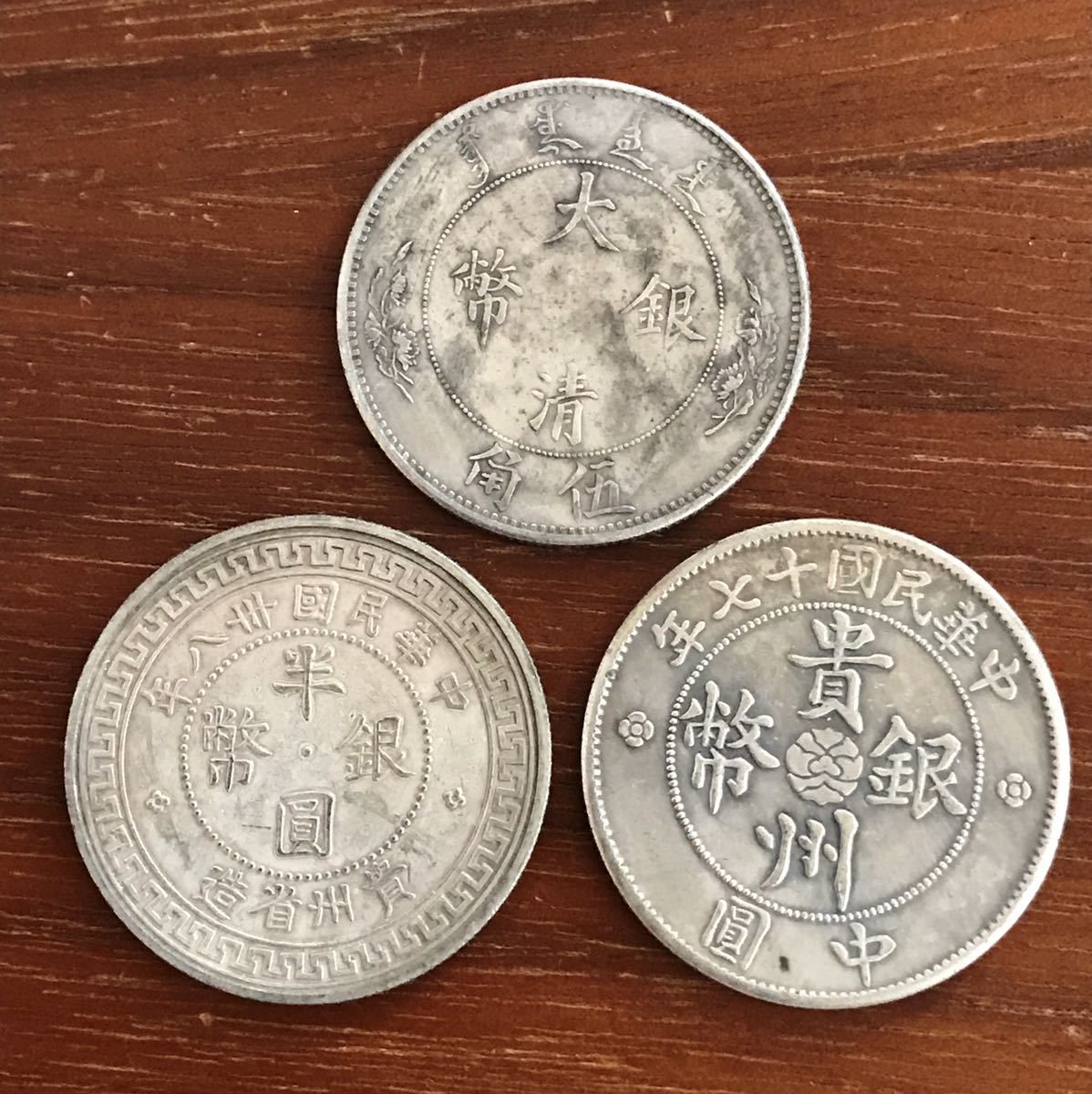 181225 中国銀貨3枚セット 大清銀幣伍角 貴州銀幣中圓 半圓銀幣50 中国 