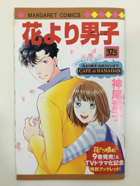 花より男子 37 5巻 公式スピンオフ 特別書き下ろし 小冊子 神尾葉子 菅3 少女 売買されたオークション情報 Yahooの商品情報をアーカイブ公開 オークファン Aucfan Com