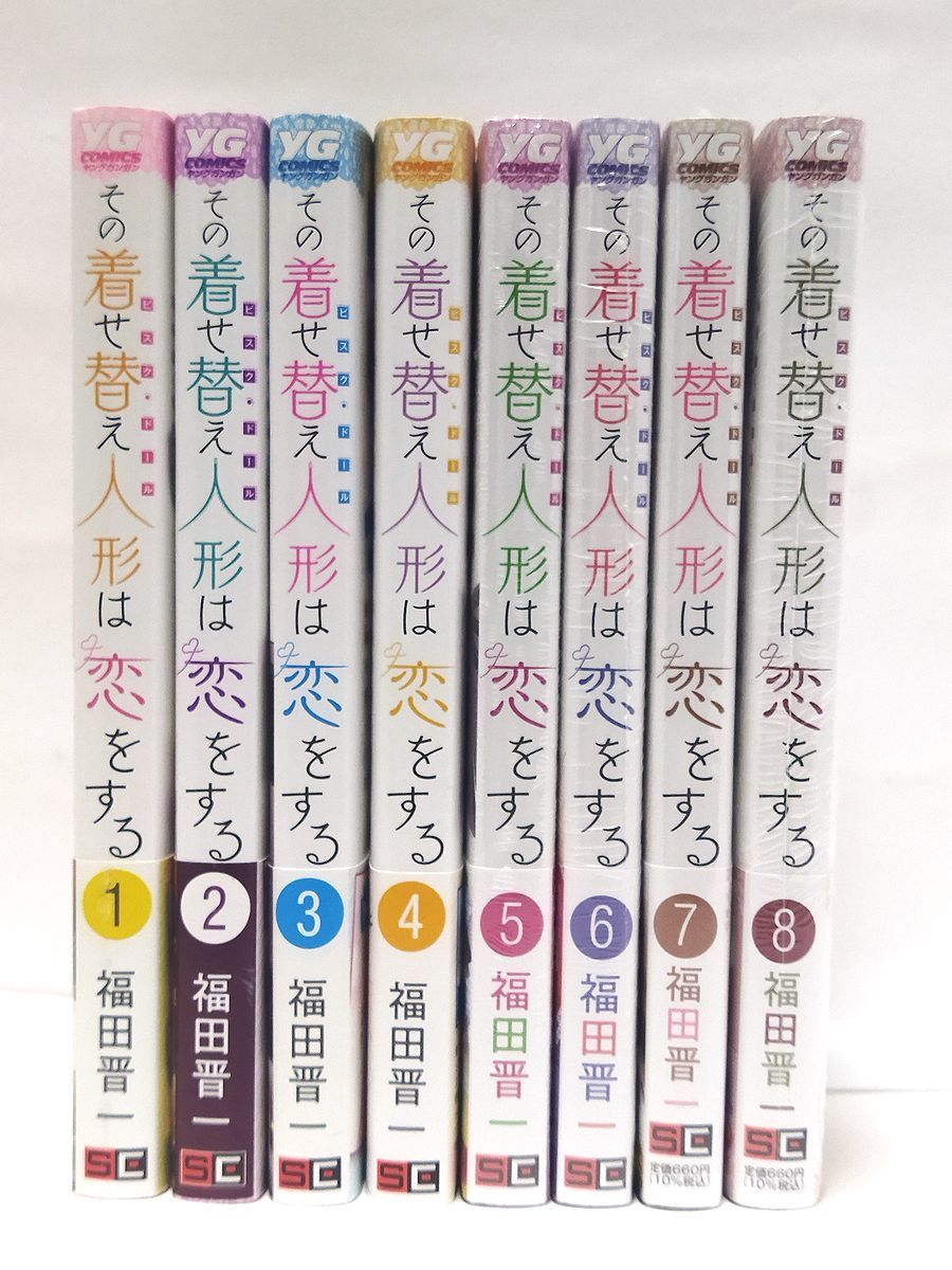 訳あり 全巻初版・帯付 その着せ替え人形は恋をする 1~8巻 5巻以降 