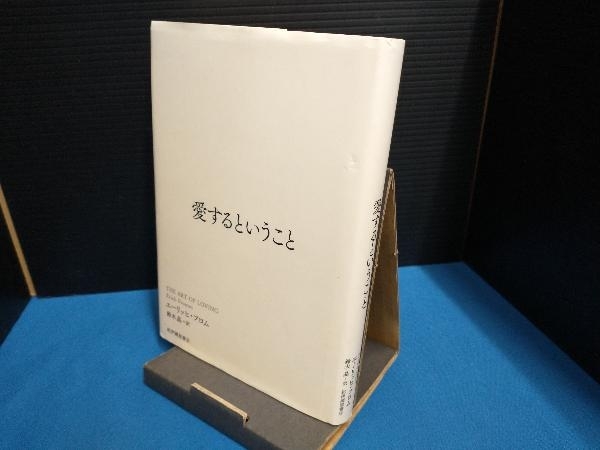 愛するということ エーリッヒ フロム 心理学 売買されたオークション情報 Yahooの商品情報をアーカイブ公開 オークファン Aucfan Com