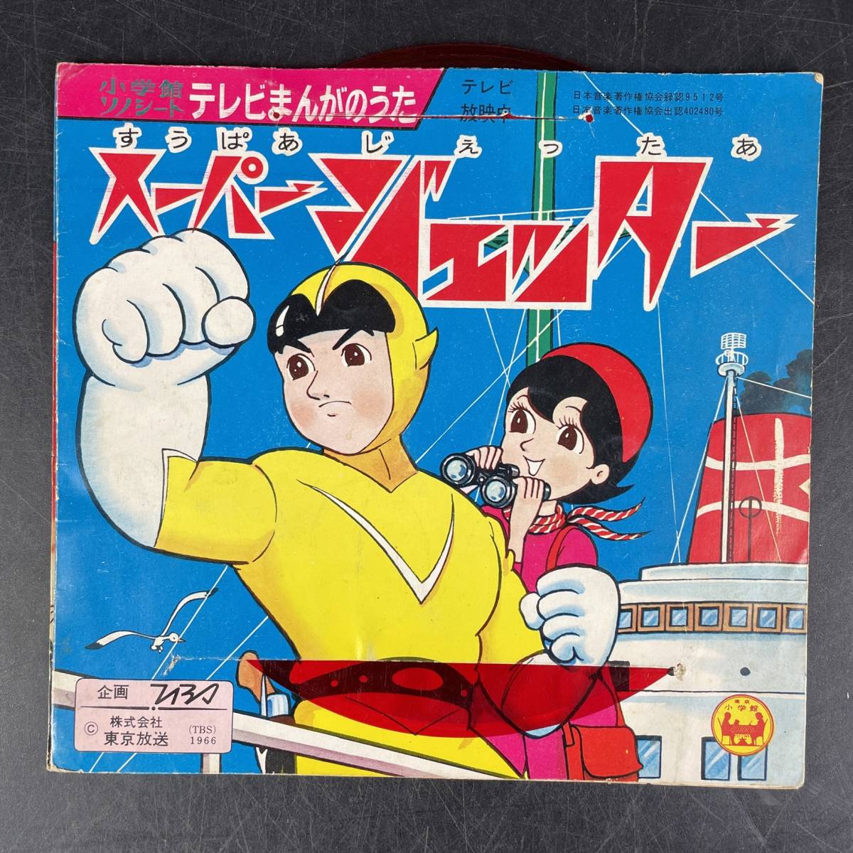 W52 当時物 懐かしアニメ 小学館ソノシート スーパージェッター オバケのq太郎 現状品 再生未確認 昭和レトロ アニソン なつかしソング アニメソング 売買されたオークション情報 Yahooの商品情報をアーカイブ公開 オークファン Aucfan Com