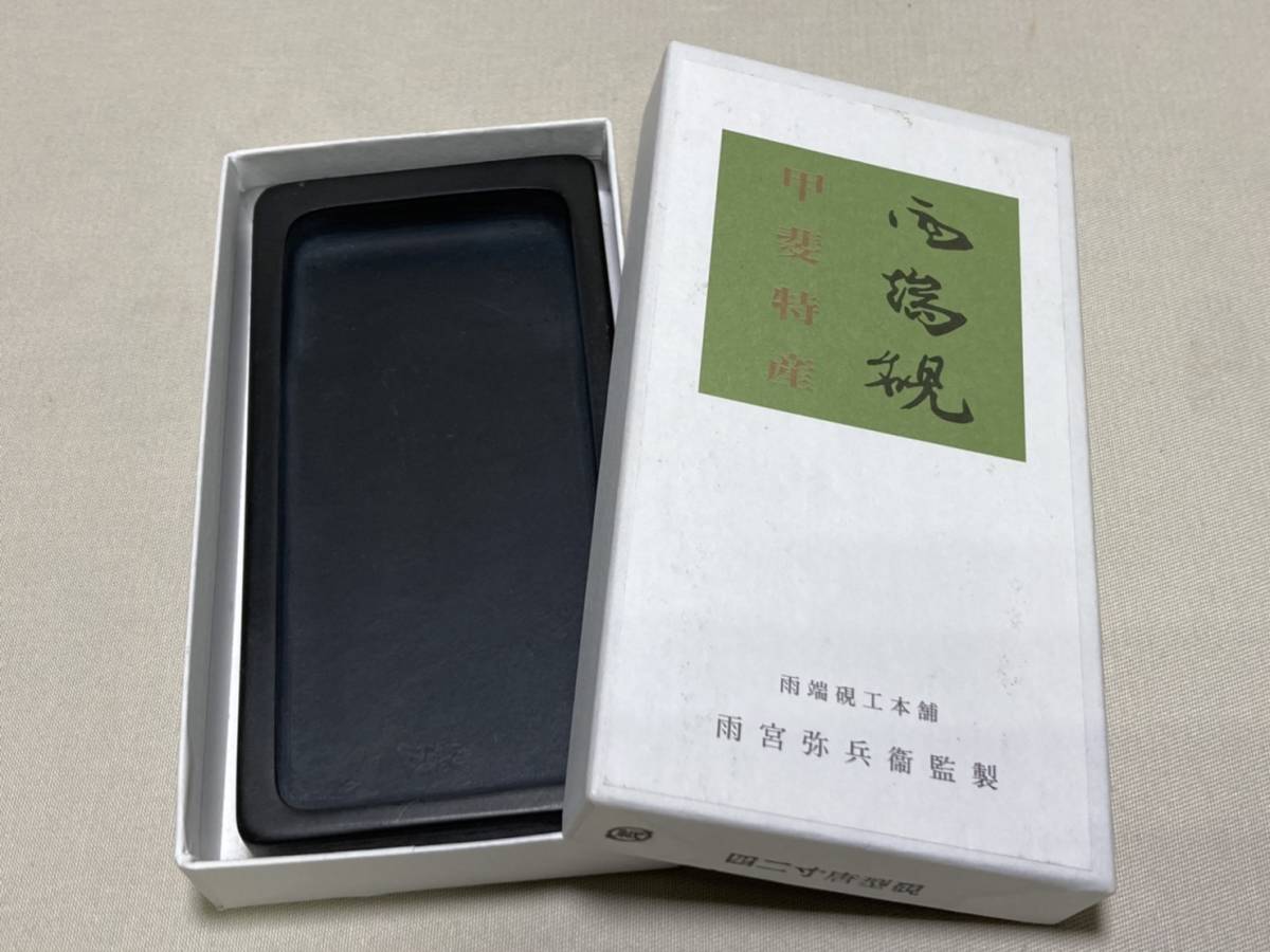 雨端硯 雨宮弥兵衛 書道 硯 雨瑞硯 唐型硯 四二寸 雨宮