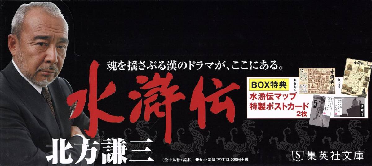 北方謙三 水滸伝 文庫版 完結BOX : (集英社文庫) 本 北方謙三: ― 水滸伝